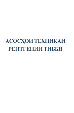 АСОСҲОИ ТЕХНИКАИ РЕНТГЕНИИ ТИББӢ
